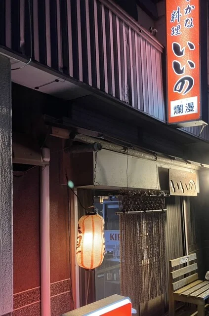 居酒屋いいの - 渡波（居酒屋）の写真