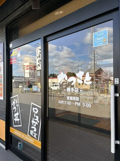 かつさと 横手店 - 横手（かつ丼）の写真