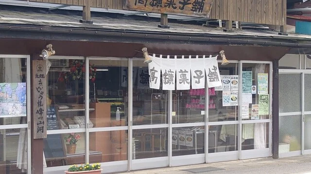 高鉱菓子舗 - 花巻市その他（和菓子）の写真