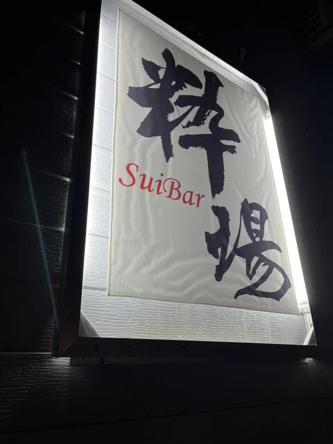 粋場（スイバ） - 横手（居酒屋）の写真