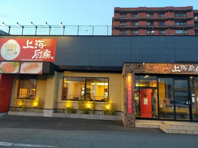 山形五十番飯店上海厨房 桜田店 - 蔵王（中華料理）の写真