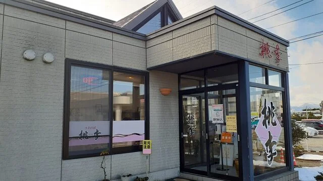 桃李 - 羽前千歳（中華料理）の写真