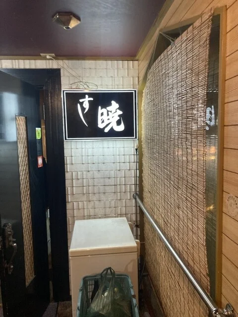 すし暁 - 秋田（寿司）の写真