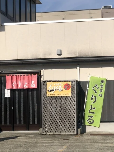 ぐりとる - 鹿角花輪（郷土料理）の写真