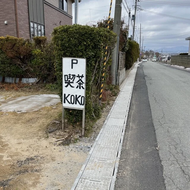 喫茶KOKO（ココ） - 追分（喫茶店）の写真
