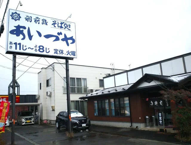 あいづや - 米沢（そば）の写真