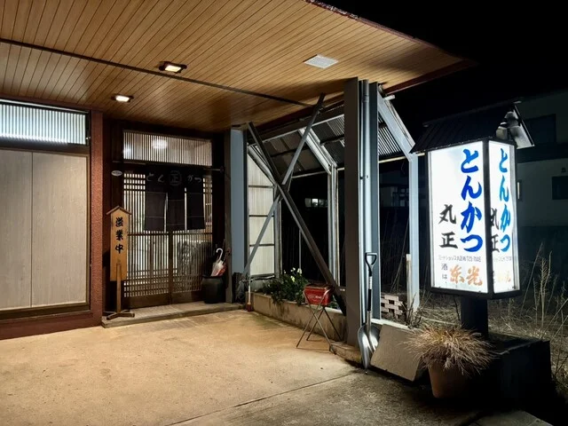 とんかつ丸正 - 米沢（とんかつ）の写真