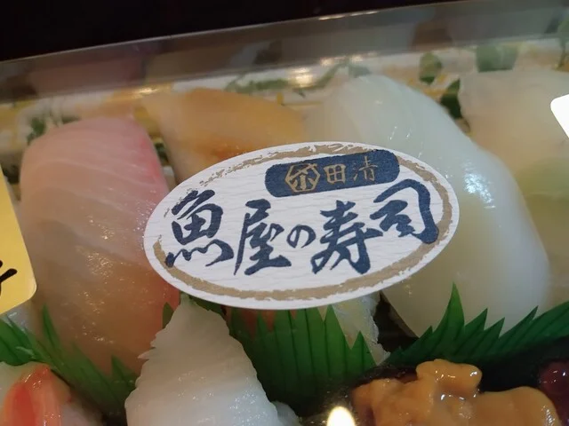 田清魚店 マルイチみたけ店（タセイ ギョテン） - 厨川（寿司）の写真