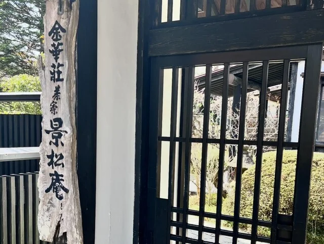 景松庵 - 石巻（日本料理）の写真