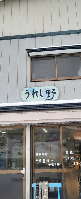 うれし野 - 相野々（弁当）の写真