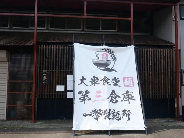 大衆食堂 第三倉庫 一撃製麺所 - 大曲（ラーメン）の写真