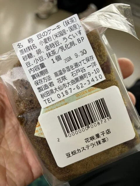 お菓子処 花咲 - 大曲（和菓子）の写真