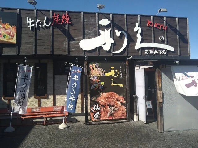 利久 石巻山下店 - 陸前山下（牛タン）の写真