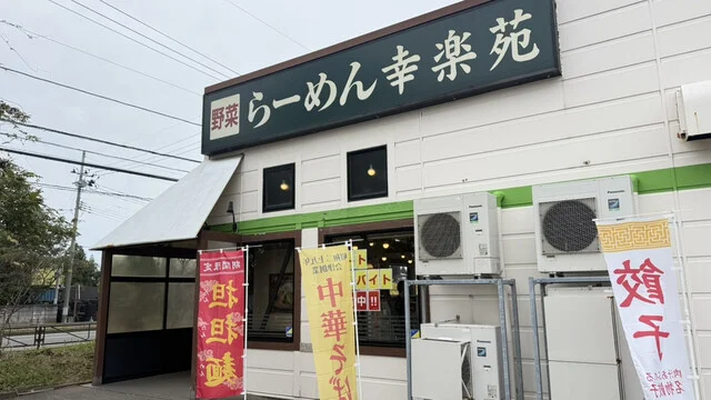 幸楽苑 天王店 - 上二田（ラーメン）の写真