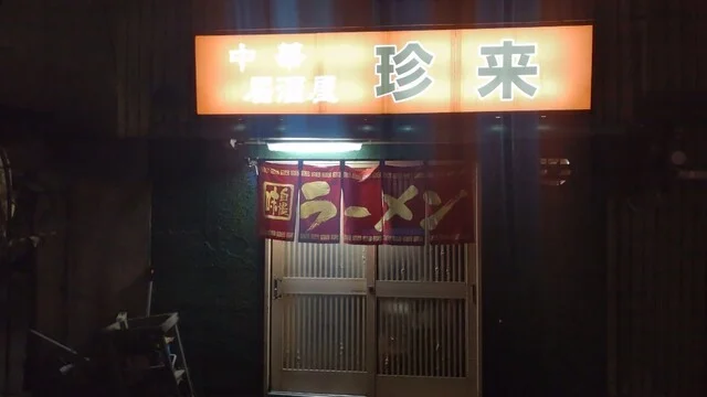 中華居酒屋 珍来 - 新庄（居酒屋）の写真