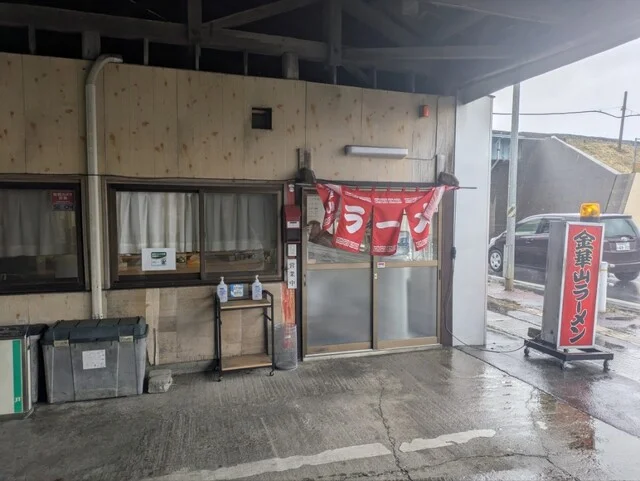 金華山ラーメン - 陸前山下（ラーメン）の写真