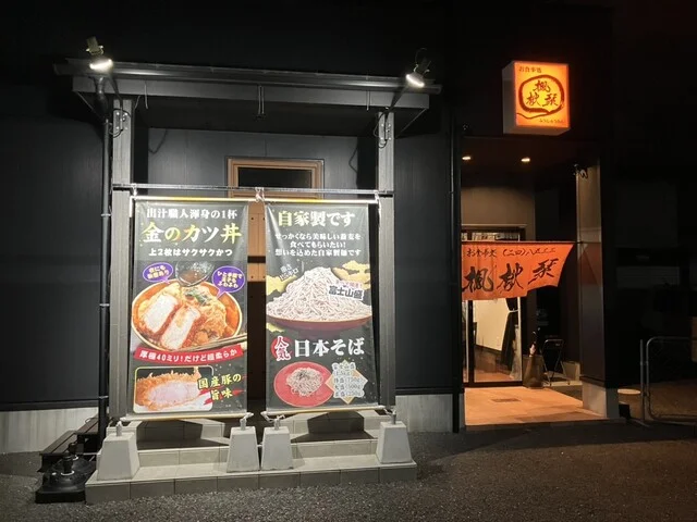 楓楸栞（フウシュウカン） - 陸前山下（食堂）の写真