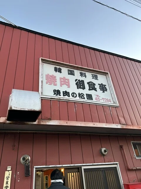 松園 - 土崎（焼肉）の写真