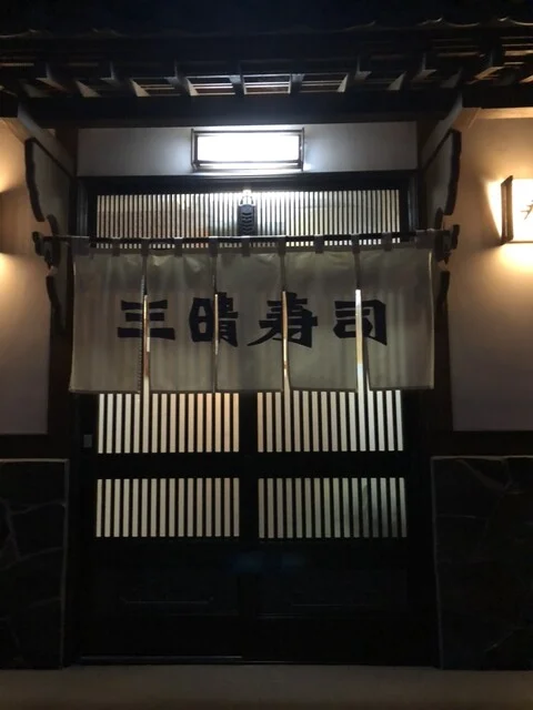 三晴寿司 - 角田（寿司）の写真