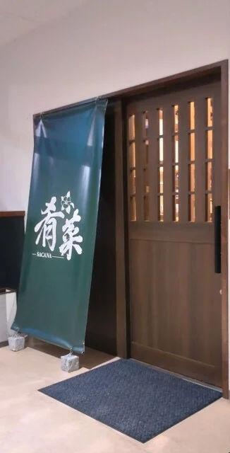 肴菜 - 大船渡（居酒屋）の写真