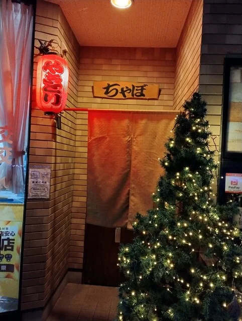 居酒屋ちゃぼ - 仙北町（居酒屋）の写真