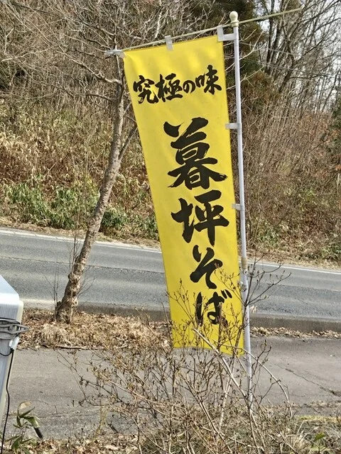 麺房高松庵 花巻店（めんぼうたかまつあん） - 新花巻（郷土料理）の写真