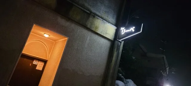 リーベ - 角館（バー）の写真