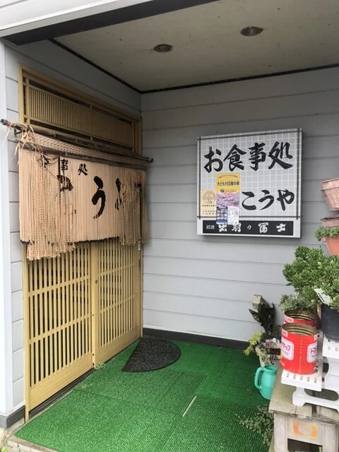 こうや - 矢島（食堂）の写真