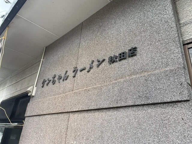 ケンちゃんラーメン 秋田店 - 上飯島（ラーメン）の写真