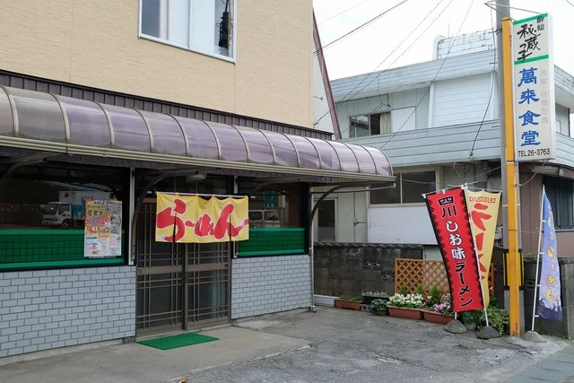 萬来食堂 - 下船渡（食堂）の写真