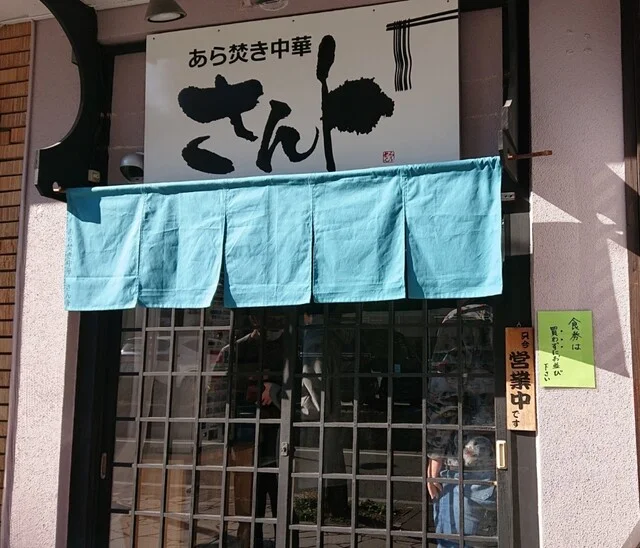 あら焚き中華 さんト - 山形（ラーメン）の写真