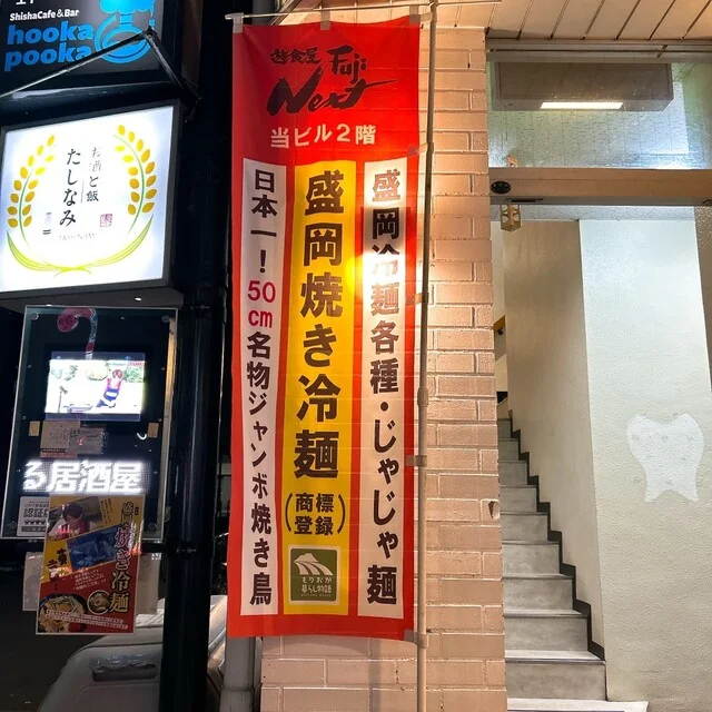 遊食屋 FUJI Next（フジ ネクスト） - 上盛岡（居酒屋）の写真