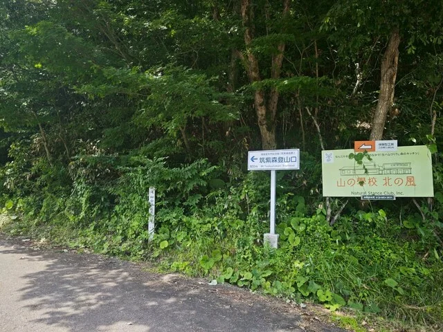 山の学校 北の風 - 四ツ小屋（レストラン）の写真