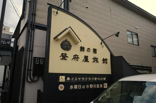 登府屋旅館 - 米沢市その他（旅館・民宿）の写真