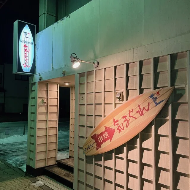 串焼 気まぐれ - 能代（居酒屋）の写真