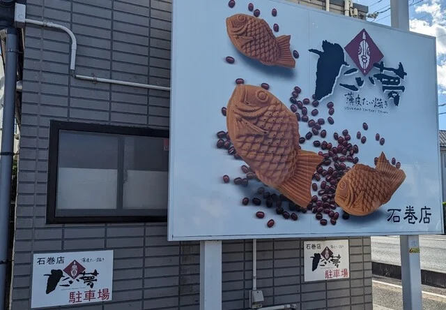 たい夢 石巻店 - 石巻（たい焼き・大判焼き）の写真