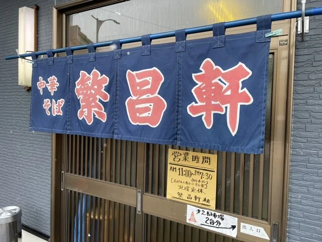 繁昌軒 本店 - 大曲（ラーメン）の写真