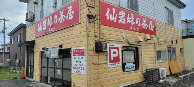 仙岩峠の茶屋 大曲店 - 大曲（おでん）の写真