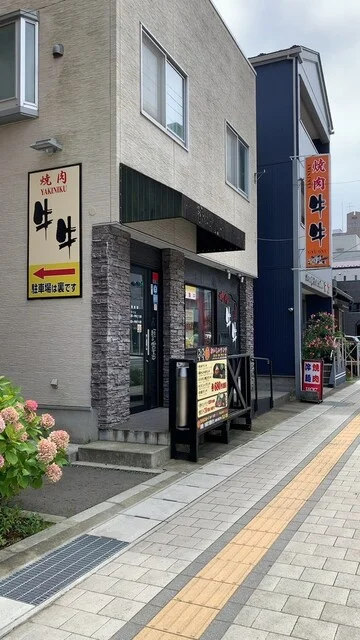 牛牛 - 釜石（焼肉）の写真