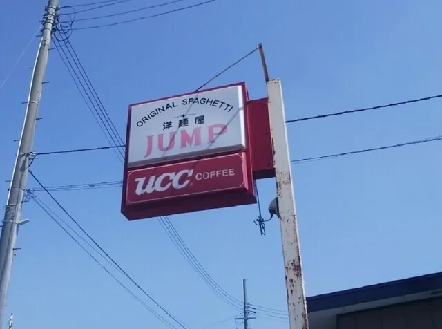 ジャンプ - 柳原（パスタ）の写真