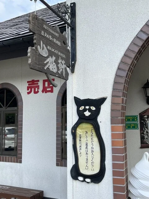 山猫軒（ヤマネコケン） - 新花巻（洋食）の写真