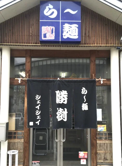 シェイシェイら～麺勝樹（しょうき） - 須賀川（ラーメン）の写真