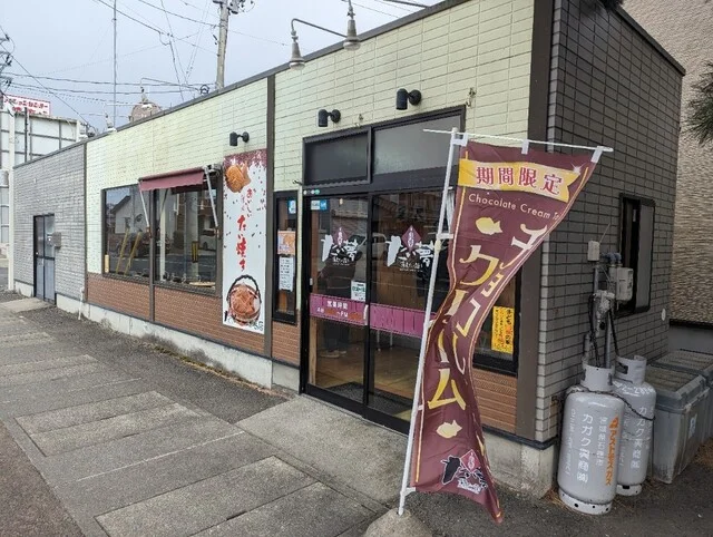 たい夢 石巻店 - 石巻（たい焼き・大判焼き）の写真