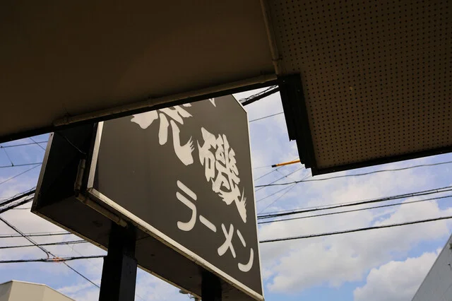 元祖 荒磯ラーメン - 泉外旭川（ラーメン）の写真