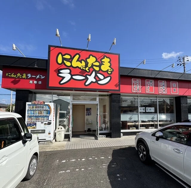 にんたまラーメン 花巻店 - 花巻（ラーメン）の写真