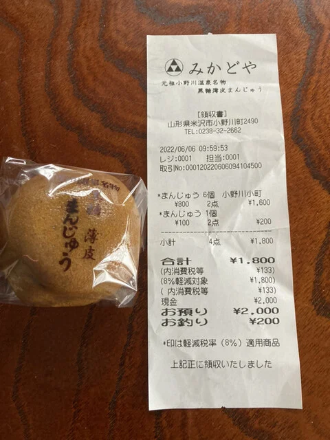 みかどやまんじゅう店 - 米沢市その他（和菓子）の写真