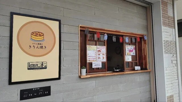 きりんの木スタンド - 大曲（たい焼き・大判焼き）の写真