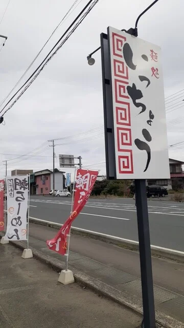 麺処 いっちょう - 日詰（ラーメン）の写真