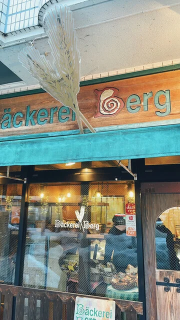 Beckerei Berg（ベッカライ ベルク） - 盛岡（パン）の写真