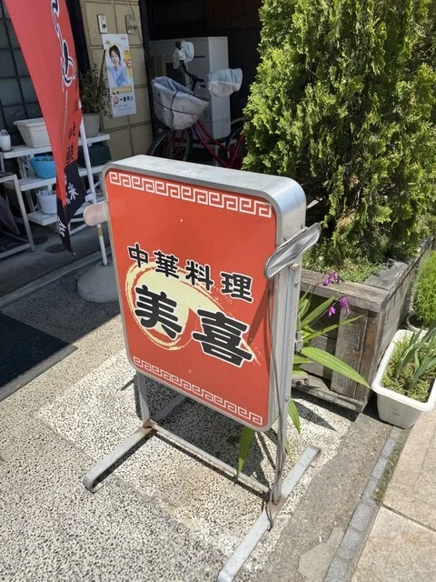 美喜 - 米沢（中華料理）の写真